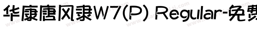 华康唐风隶W7(P) Regular字体转换